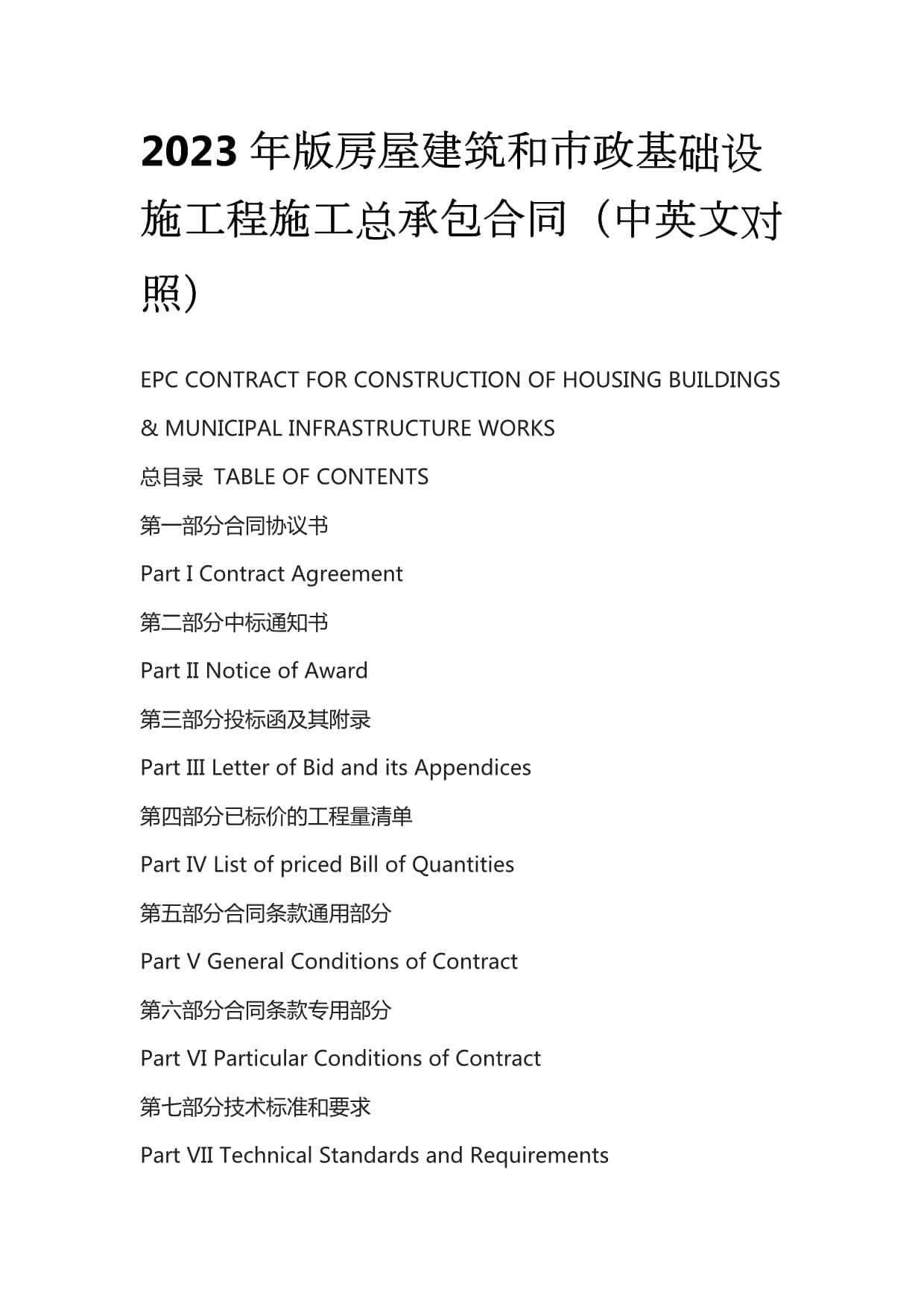 2023年版《房屋建筑和市政基础设施项目工程总承包合同》（中英文对照）解读与应用指南