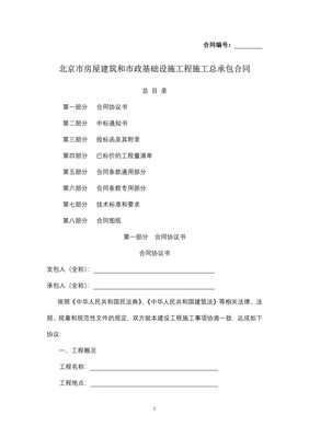 北京市房屋建筑和市政基础设施工程施工总承包合同——项目工程总承包的核心框架与实务解析