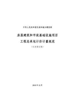 住建部发布《工程总承包计价计量规范》——计价扯皮不再愁！房屋建筑和市政基础设施项目迎来新局面