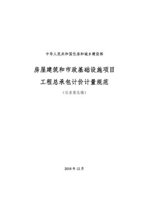 住建部发布“工程总承包计价计量规范”,计价扯皮不再愁！房屋建筑和市政基础设施项目工程总承包